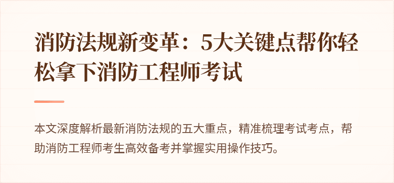 消防法规新变革：5大关键点帮你轻松拿下消防工程师考试