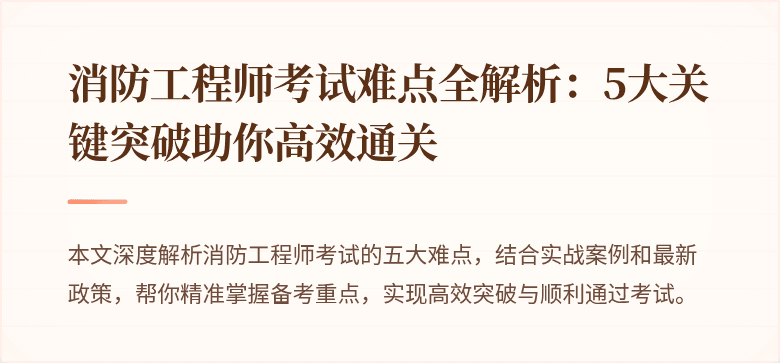 消防工程师考试难点全解析：5大关键突破助你高效通关