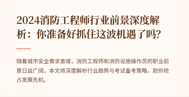 2024消防工程师行业前景深度解析：你准备好抓住这波机遇了吗？