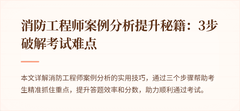 消防工程师案例分析提升秘籍：3步破解考试难点