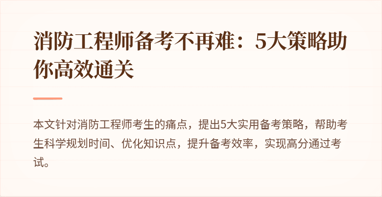 消防工程师备考不再难：5大策略助你高效通关