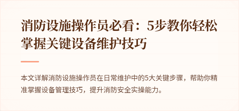 消防设施操作员必看：5步教你轻松掌握关键设备维护技巧