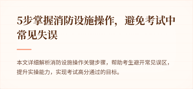 5步掌握消防设施操作，避免考试中常见失误
