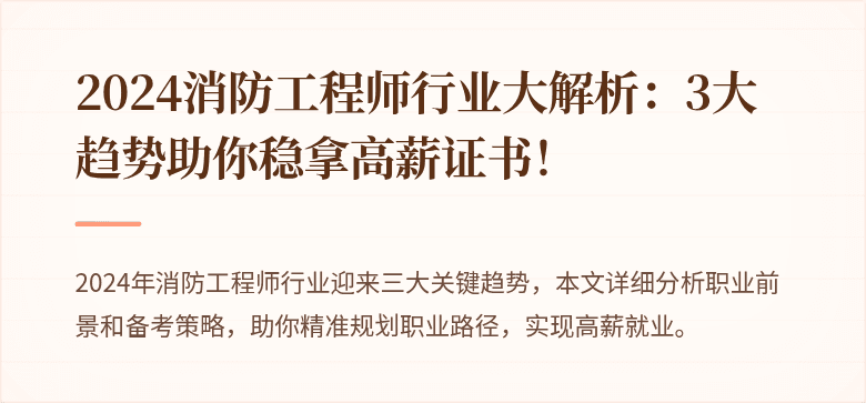 2024消防工程师行业大解析：3大趋势助你稳拿高薪证书！