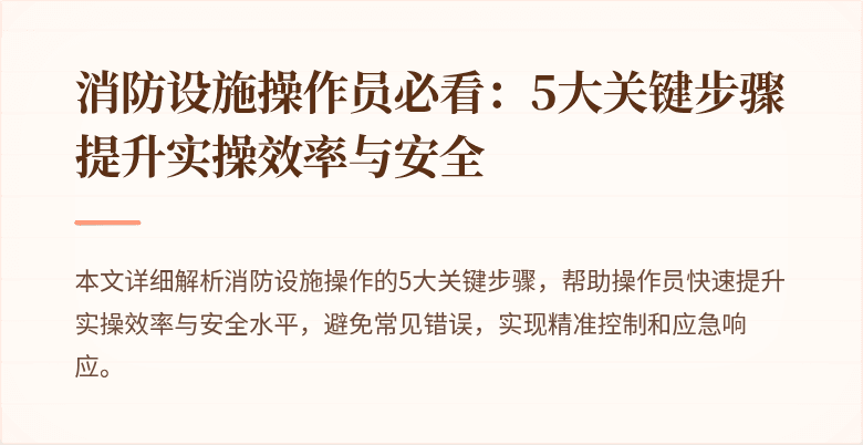 消防设施操作员必看：5大关键步骤提升实操效率与安全