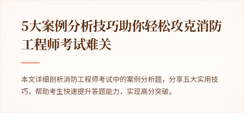 5大案例分析技巧助你轻松攻克消防工程师考试难关