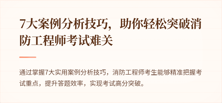 7大案例分析技巧，助你轻松突破消防工程师考试难关