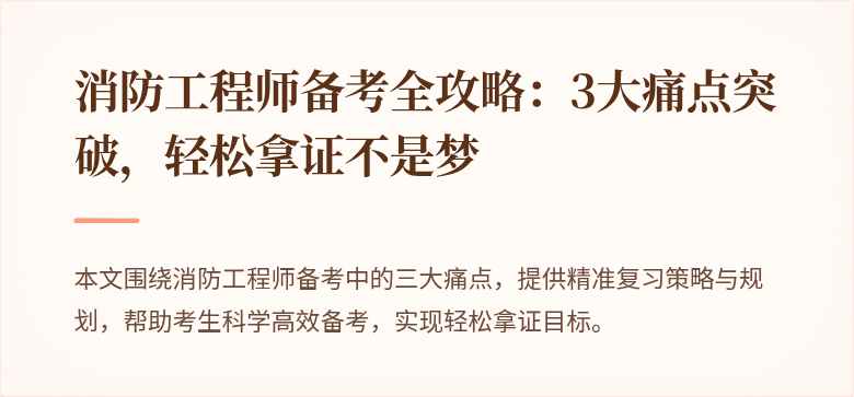 消防工程师备考全攻略：3大痛点突破，轻松拿证不是梦