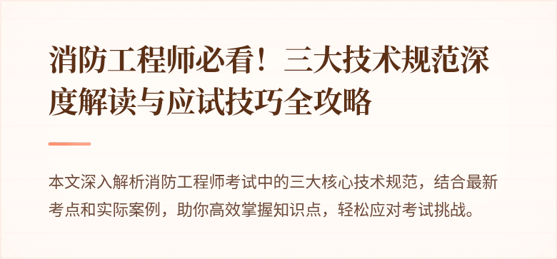 消防工程师必看！三大技术规范深度解读与应试技巧全攻略