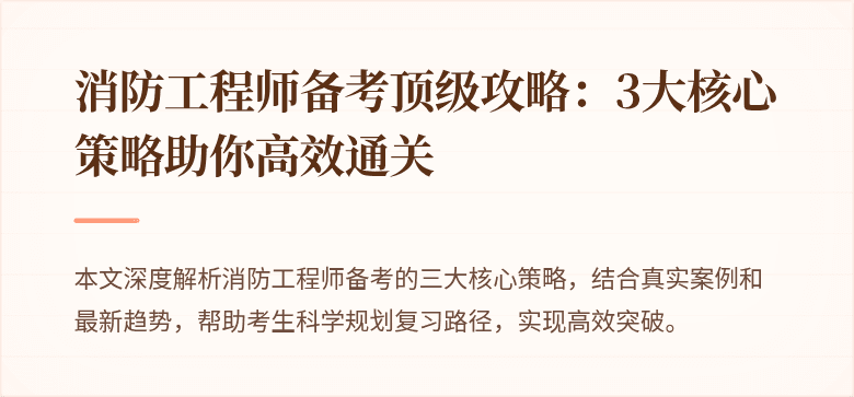 消防工程师备考顶级攻略：3大核心策略助你高效通关