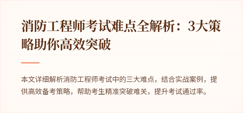 消防工程师考试难点全解析：3大策略助你高效突破