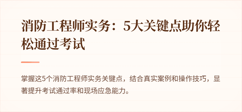 消防工程师实务：5大关键点助你轻松通过考试