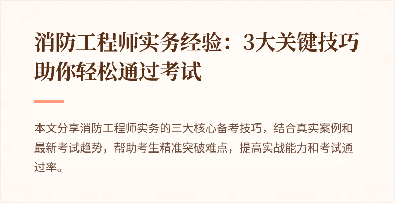 消防工程师实务经验：3大关键技巧助你轻松通过考试
