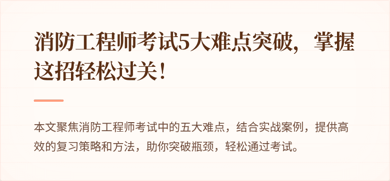 消防工程师考试5大难点突破，掌握这招轻松过关！