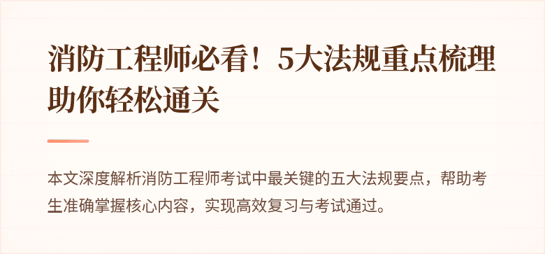 消防工程师必看！5大法规重点梳理助你轻松通关
