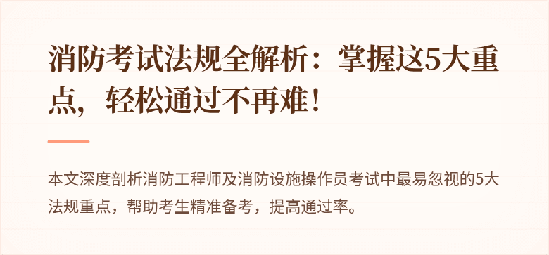 消防考试法规全解析：掌握这5大重点，轻松通过不再难！