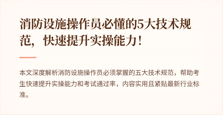 消防设施操作员必懂的5大技术规范，快速提升实操能力！