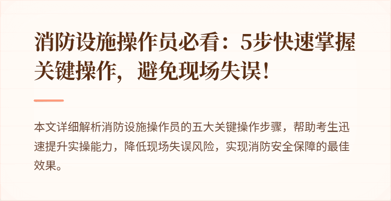 消防设施操作员必看：5步快速掌握关键操作，避免现场失误！