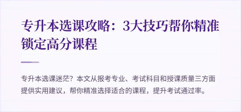 专升本选课攻略:3大技巧帮你精准锁定高分课程