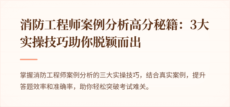 消防工程师案例分析高分秘籍：3大实操技巧助你脱颖而出