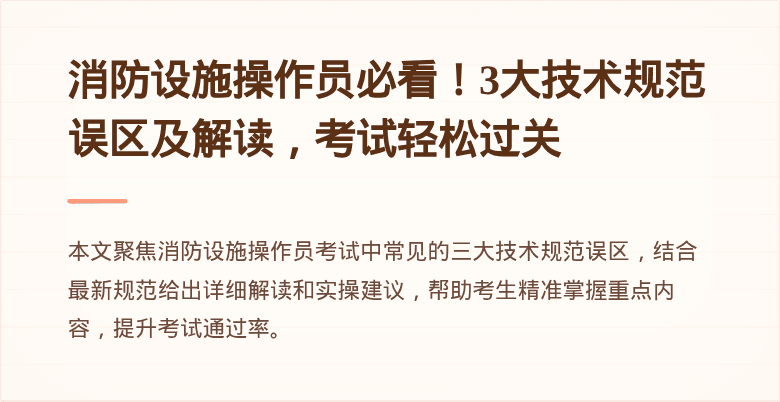消防设施操作员必看！3大技术规范误区及解读，考试轻松过关