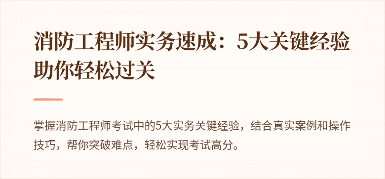 消防工程师实务速成：5大关键经验助你轻松过关