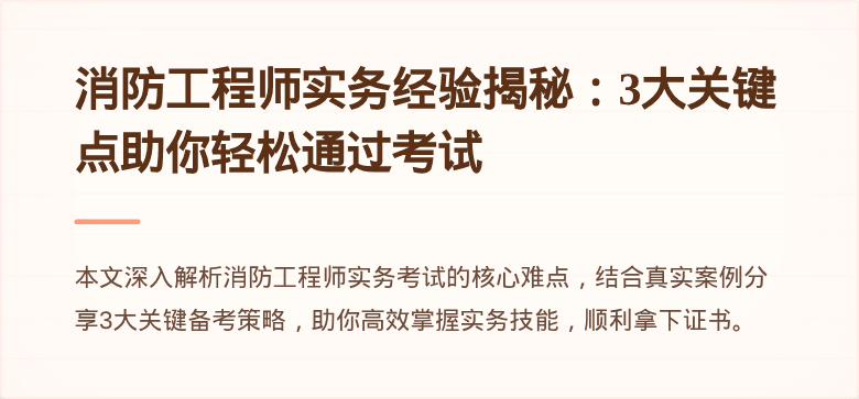 消防工程师实务经验揭秘：3大关键点助你轻松通过考试