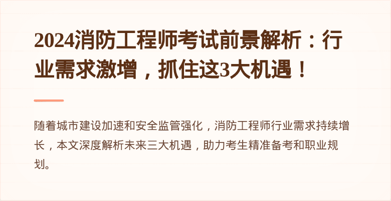 2024消防工程师考试前景解析：行业需求激增，抓住这3大机遇！