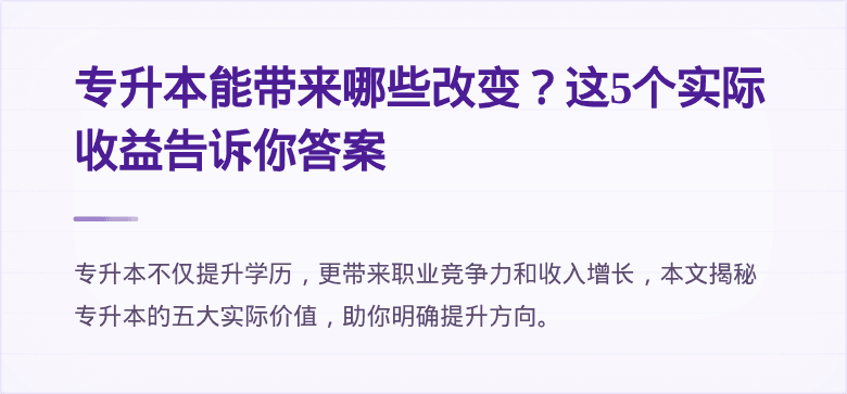 专升本能带来哪些改变？这5个实际收益告诉你答案