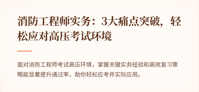消防工程师实务：3大痛点突破，轻松应对高压考试环境