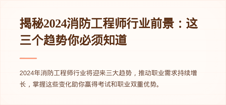 揭秘2024消防工程师行业前景：这三个趋势你必须知道