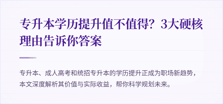 专升本学历提升值不值得?3大硬核理由告诉你答案
