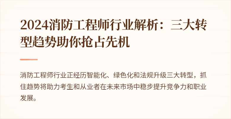 2024消防工程师行业解析：三大转型趋势助你抢占先机