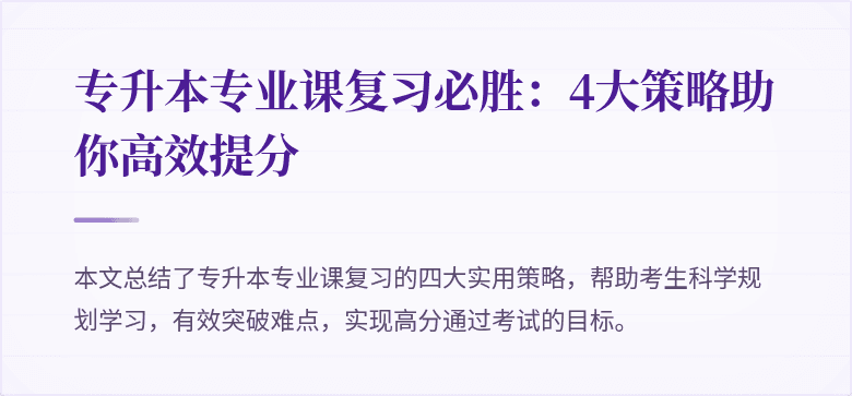专升本专业课复习必胜:4大策略助你高效提分