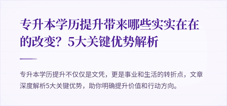 专升本学历提升带来哪些实实在在的改变？5大关键优势解析
