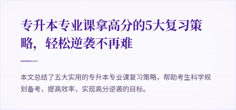 专升本专业课拿高分的5大复习策略，轻松逆袭不再难