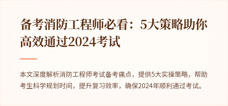 备考消防工程师必看：5大策略助你高效通过2024考试