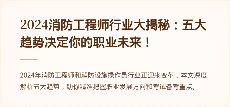 2024消防工程师行业大揭秘：五大趋势决定你的职业未来！