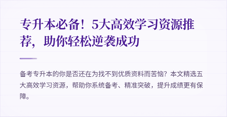 专升本必备!5大高效学习资源推荐,助你轻松逆袭成功