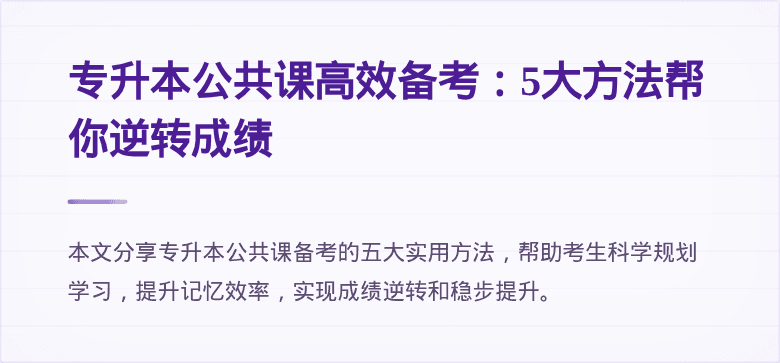 专升本公共课高效备考：5大方法帮你逆转成绩