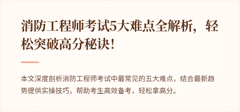 消防工程师考试5大难点全解析，轻松突破高分秘诀！
