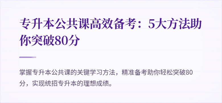 专升本公共课高效备考：5大方法助你突破80分