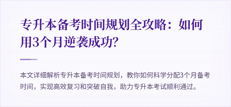 专升本备考时间规划全攻略：如何用3个月逆袭成功？