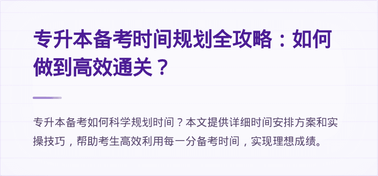 专升本备考时间规划全攻略:如何做到高效通关?