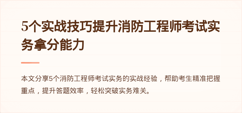 5个实战技巧提升消防工程师考试实务拿分能力