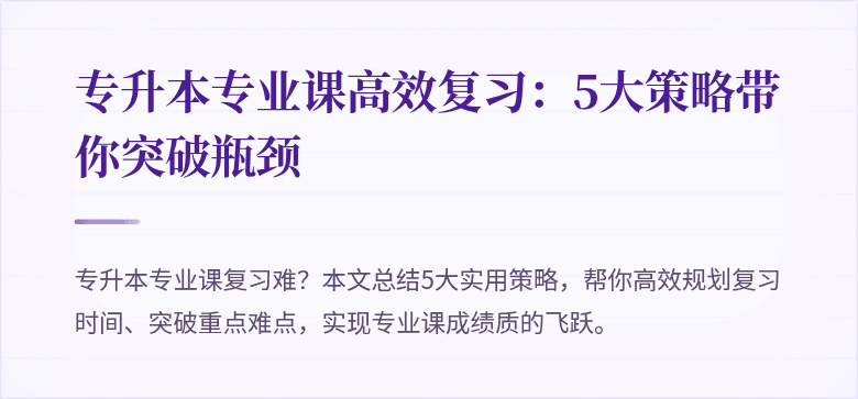 专升本专业课高效复习：5大策略带你突破瓶颈