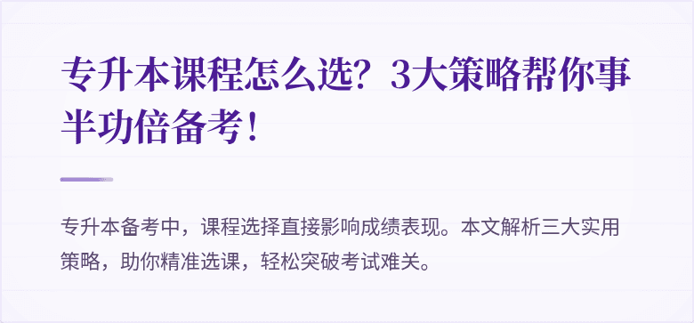 专升本课程怎么选?3大策略帮你事半功倍备考!