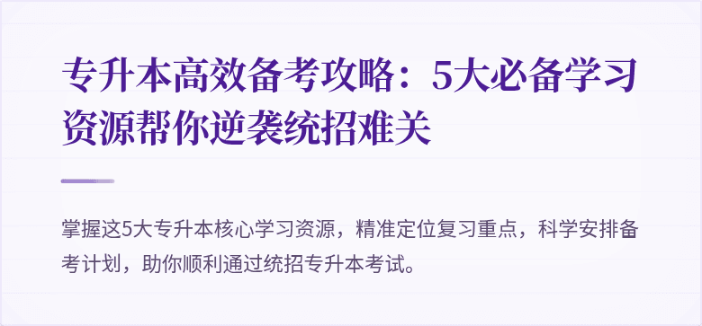 专升本高效备考攻略:5大必备学习资源帮你逆袭统招难关
