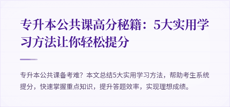 专升本公共课高分秘籍：5大实用学习方法让你轻松提分