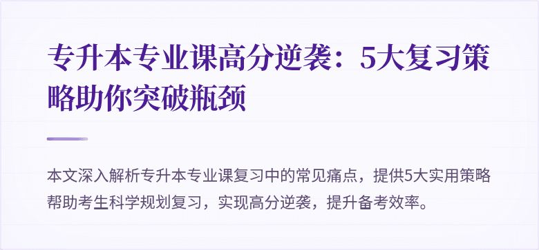 专升本专业课高分逆袭：5大复习策略助你突破瓶颈